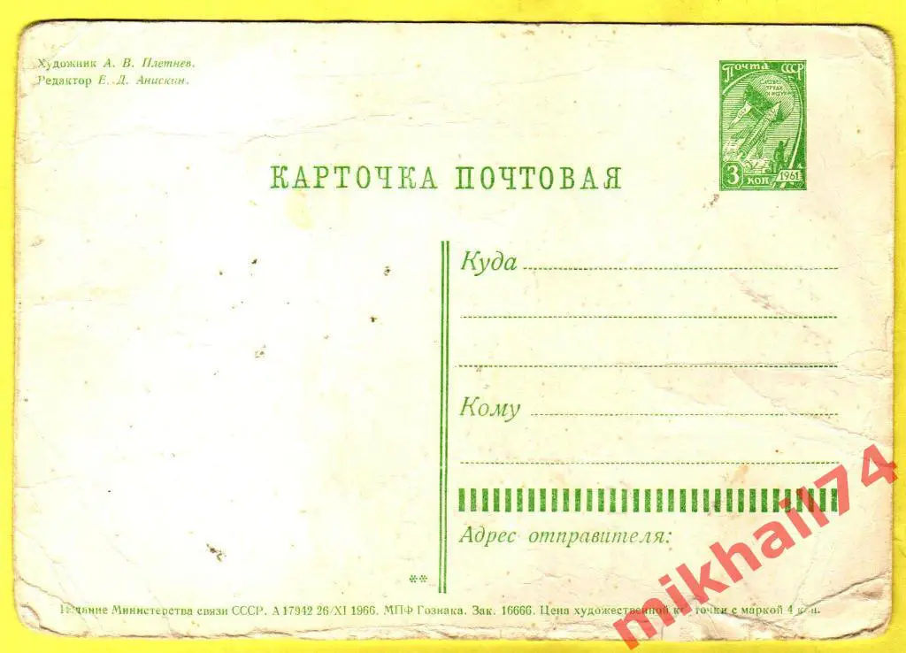 Открытка 1 МАЯ (Чистая) Гознак 1966г. 1