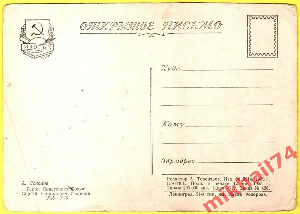 Открытка Герой Советского Союза Сергей Гаврилович Тюленев 1955г. 1