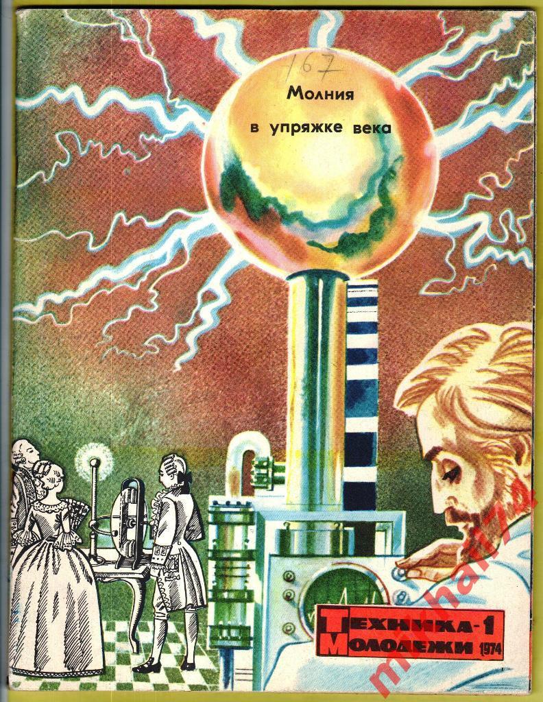Журнал Техника Молодежи Подписка за 1974 год.С 1 по 12.