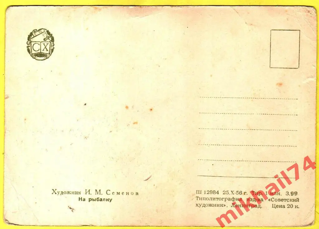 Открытка На рыбалку. Художник И. М. Семенов, Изд.Советский художник 1956г. 1