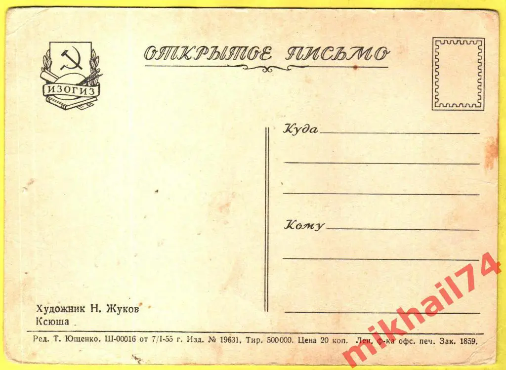 Открытка Кюша Художник Н.Жуков.Изогиз 1955г. 1