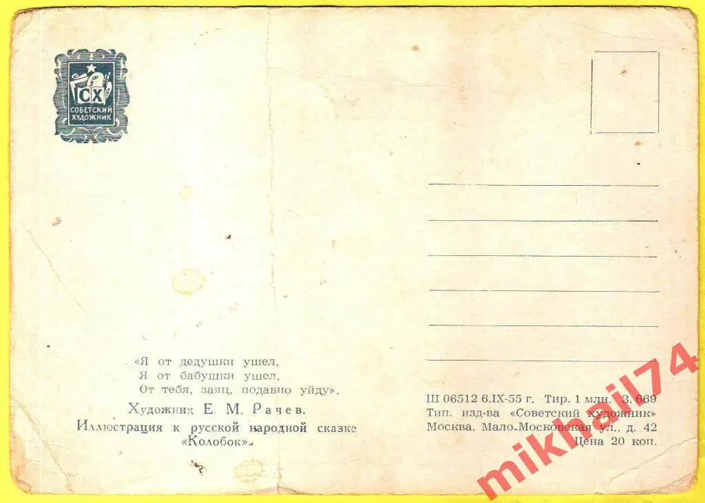 Открытка Художник Е.Рачёв Сказка Колобок Советский Художник 1955г. (Чистая) 1