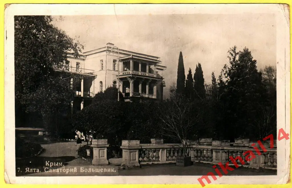 Почтовая Карточка.Крым.Ялта.Санатори й Большевик.Главлит Кр.АССР (Чистая)