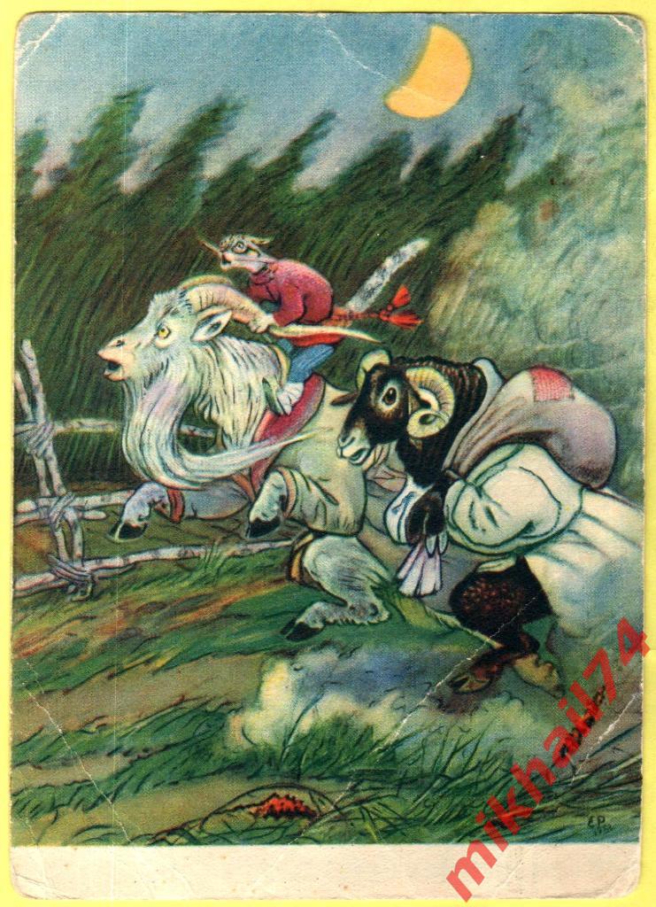 Открытка.Сказка Кот серый лоб,козел,да баран Худ.Е.Рачев 1955г.