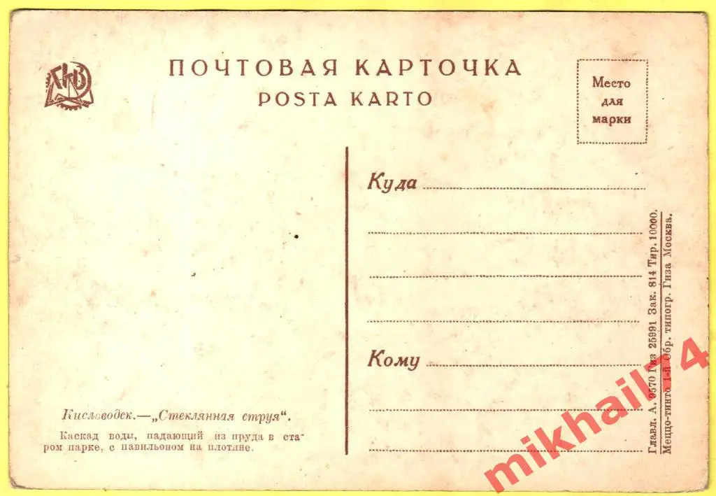 Открытка Кисловодск.Стеклянная струя.Тир.10.000. Типография Гиза.1929г. 1
