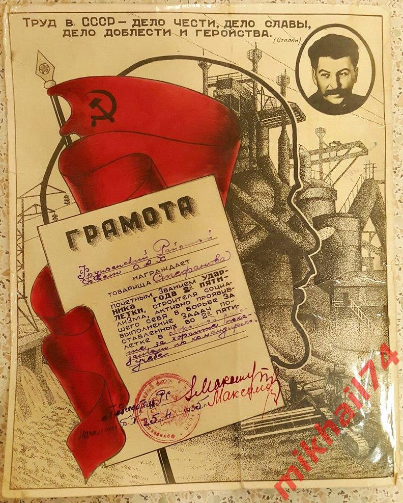 Сталинская Грамота Ударник 2-ой Пятилетки 1935г.