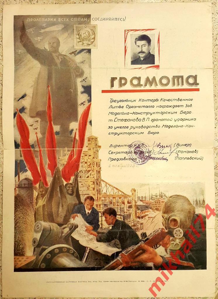Сталинская Грамота За Умелое руководство Конструкторским Бюро (А-3) 1933г.