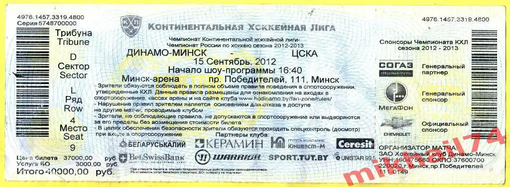Билет.Динамо Минск - ЦСКА. Хоккей,КХЛ 15 сентября 2012