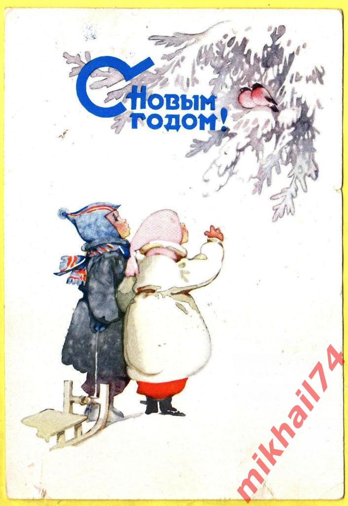 Открытка С Новым Годом! Художник М.В.Мыслина.Гознак 1960г. (Подписана)