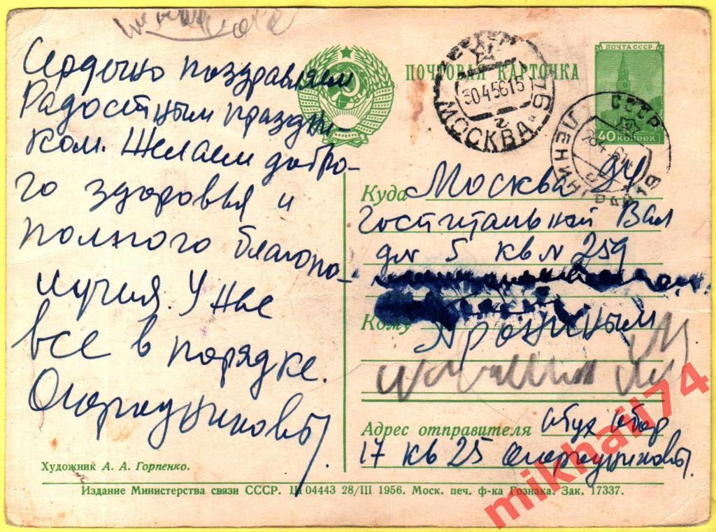 Открытка С праздником 1 Мая! Художник А.А.Горпенко, Гознак 1956г. 1
