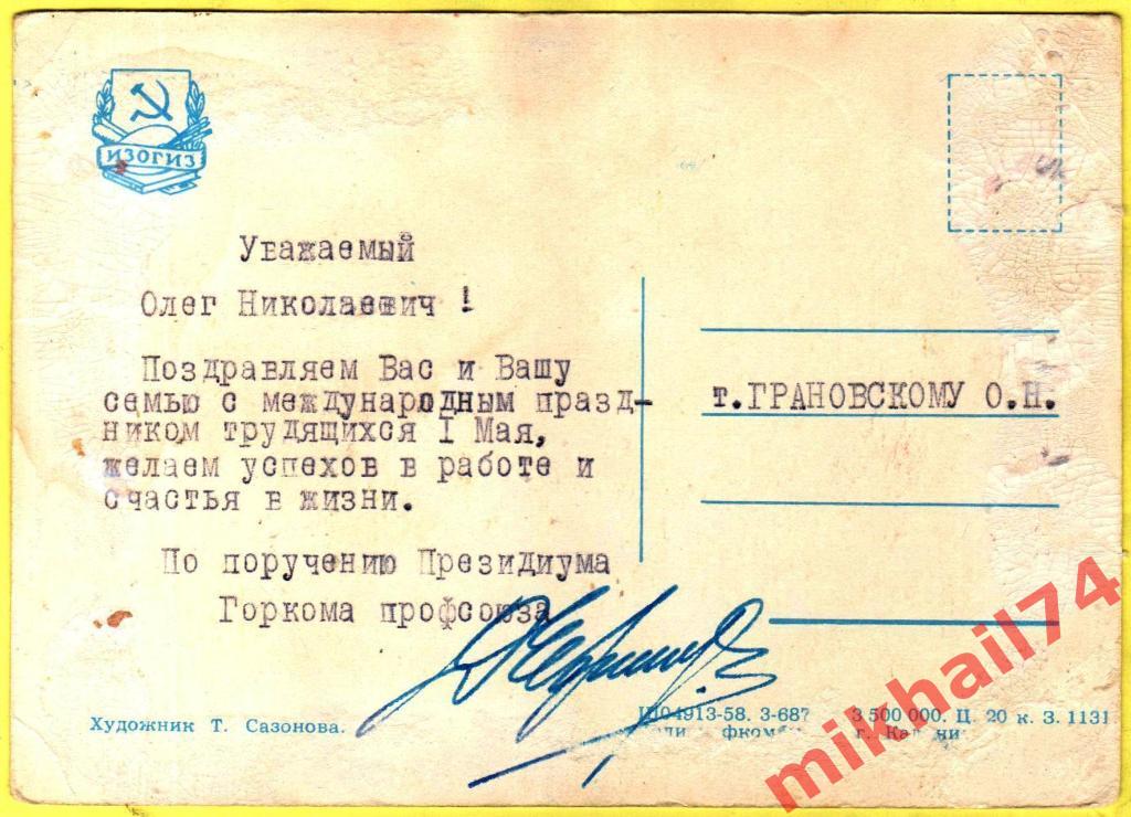 Открытка С Праздником 1 Мая! Художник Т.Сазонова, Изогиз 1958г. 1