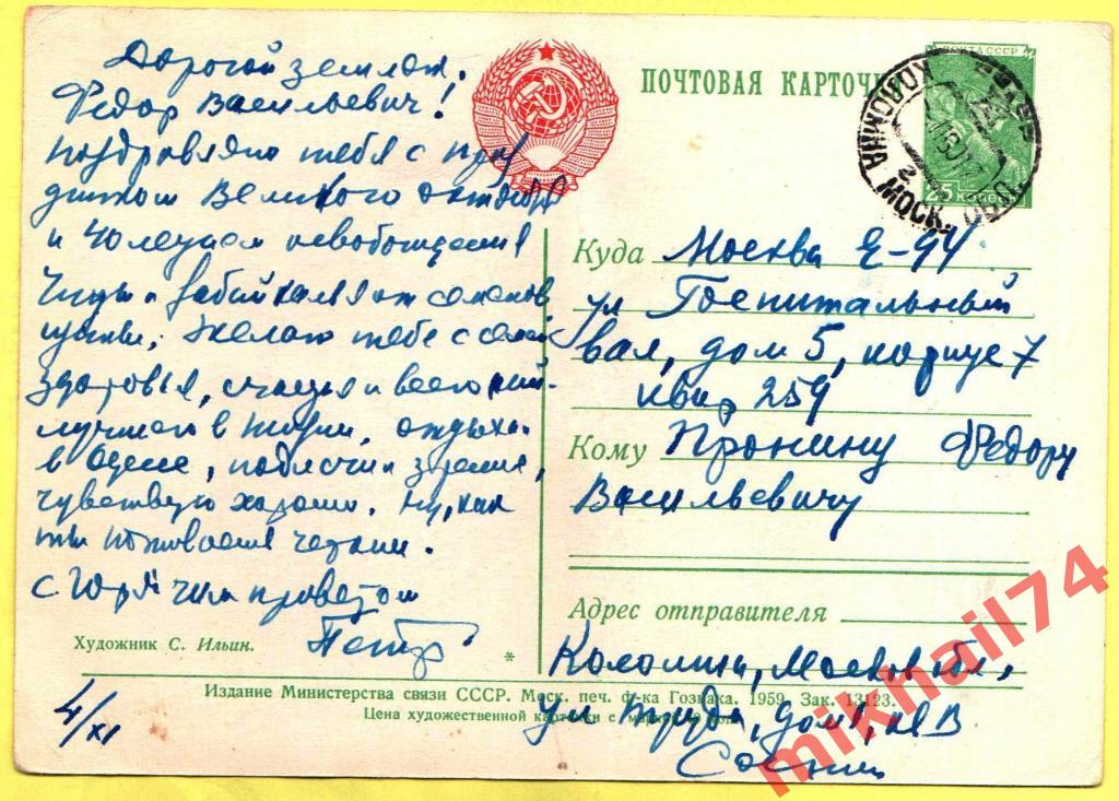 Открытка С праздником Великого Октября! Худ.С.Ильин, Гознак 1959г.(Подписана) 1