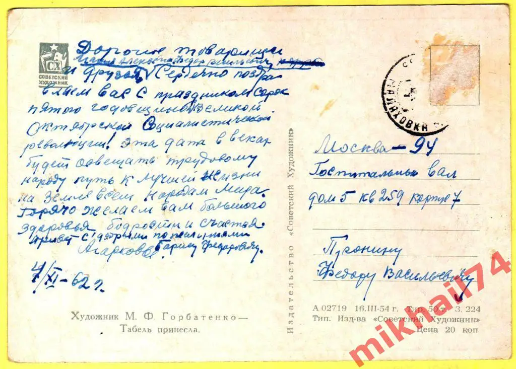 Табель принесла.Худ.М.Горбатенко. Сов.Художник 1954г. (Подписана) тир.50 тыс. 1