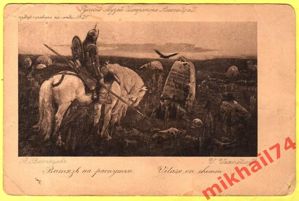 Открытка Витязь на распутьеХудожник В.М.Васнецов(Чистая)
