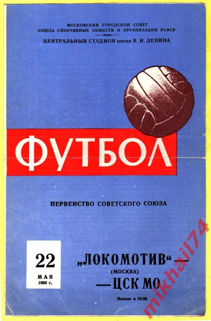 Локомотив Москва - ЦСК МО 1959г.