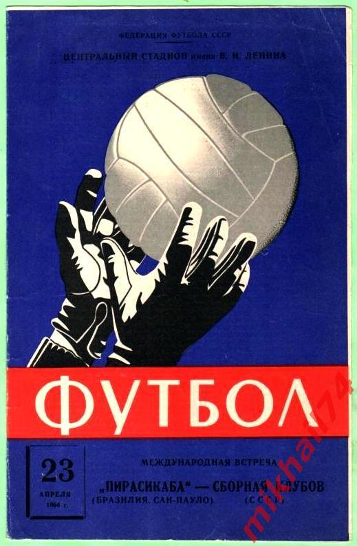 Сборная клубов СССР - Пирасикаба (Сан-Пауло,Бразилия) 1964