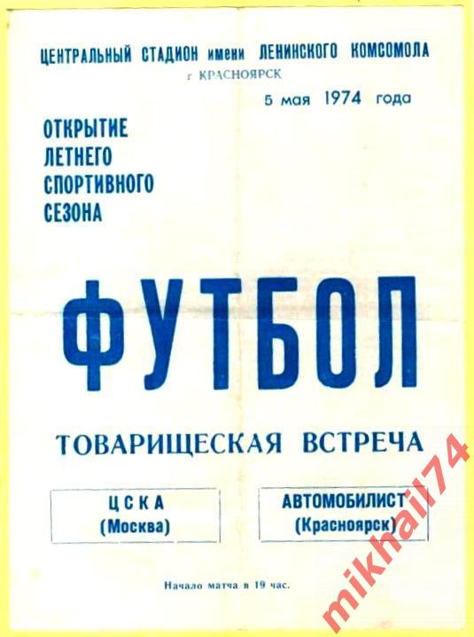 Автомобилист Красноярск - ЦСКА 1974г. (Товарищеский Матч)