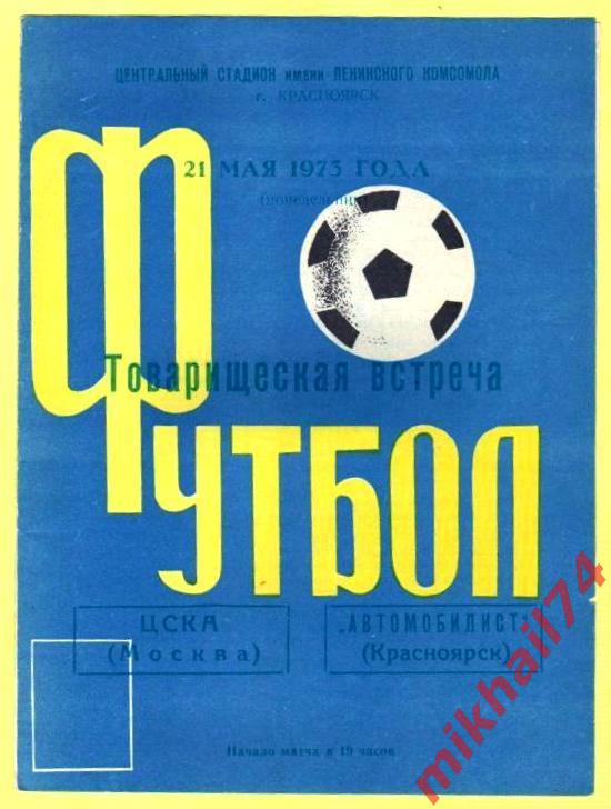 Автомобилист Красноярск - ЦСКА 1973г. (Товарищеский Матч)