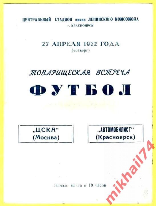 Автомобилист Красноярск - ЦСКА 1972г. (Товарищеский Матч)