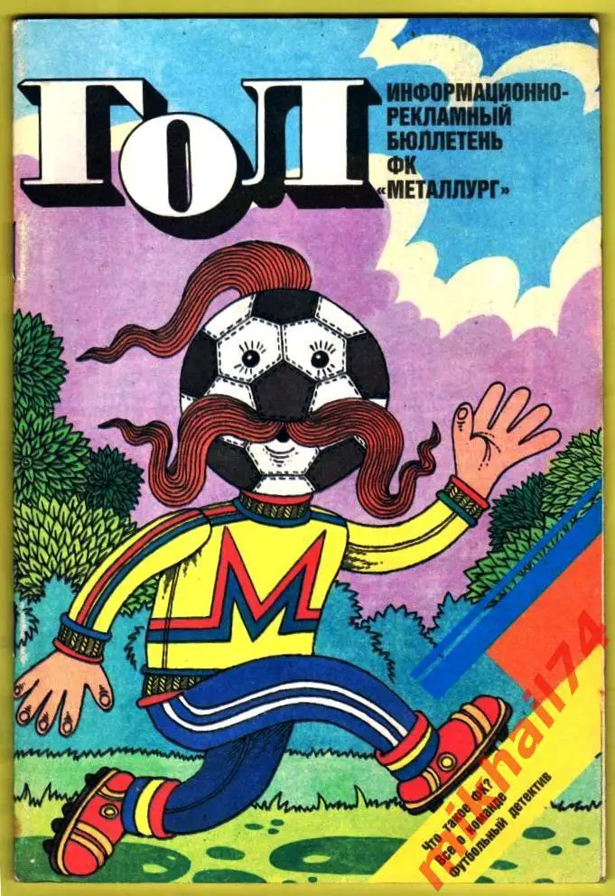 ГОЛ ФК Металлург Запорожье 1989г.