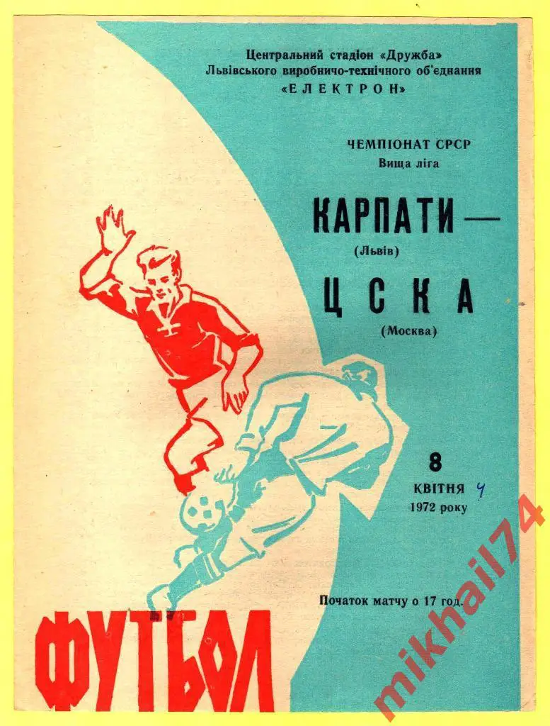 Карпаты Львов - ЦСКА 1972г.