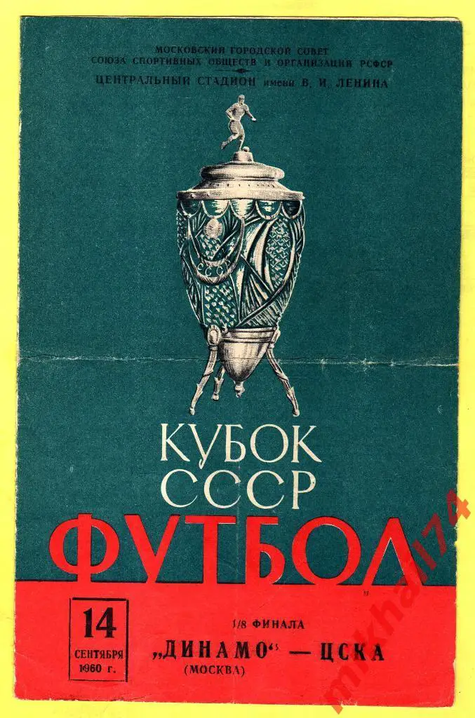 Динамо Москва - ЦСКА 1960г. (Кубок СССР)
