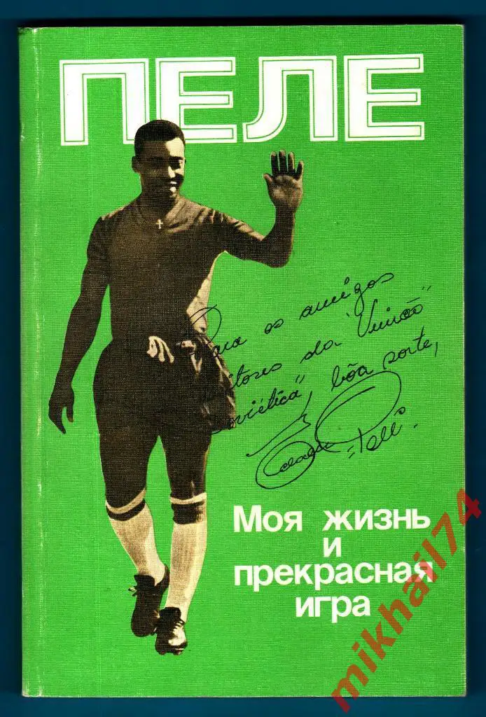 Пеле Моя жизнь и прекрасная игра Планета 1989г.