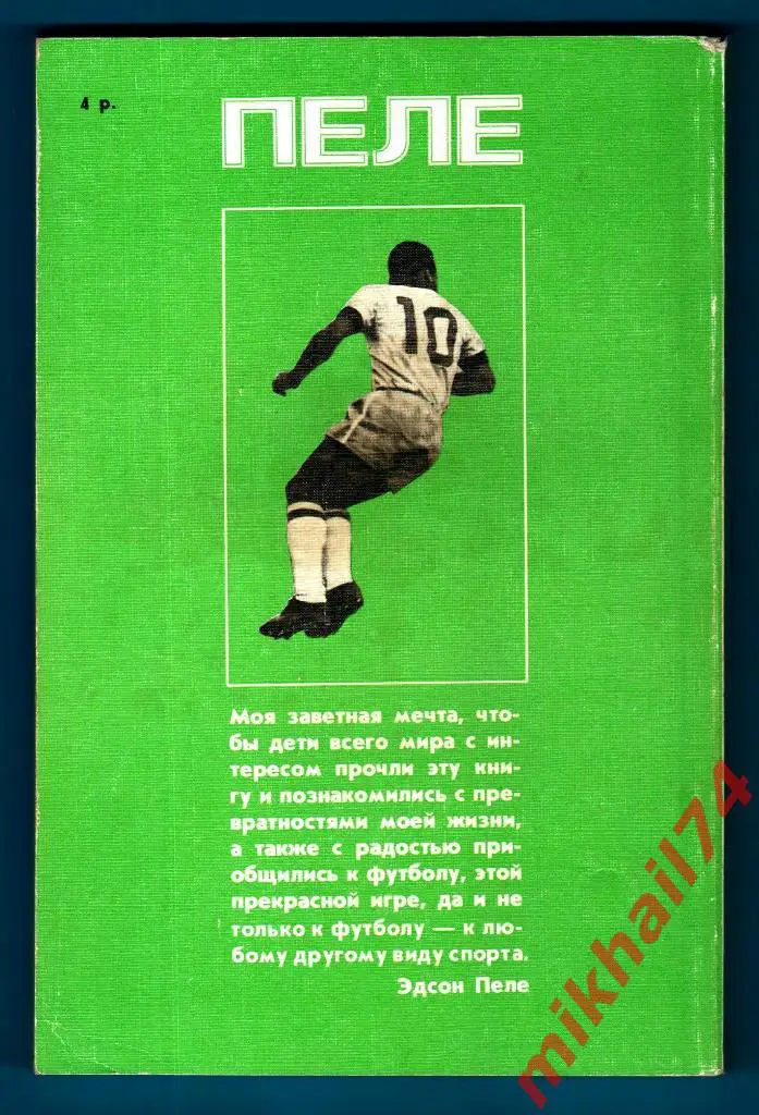 Пеле Моя жизнь и прекрасная игра Планета 1989г. 1