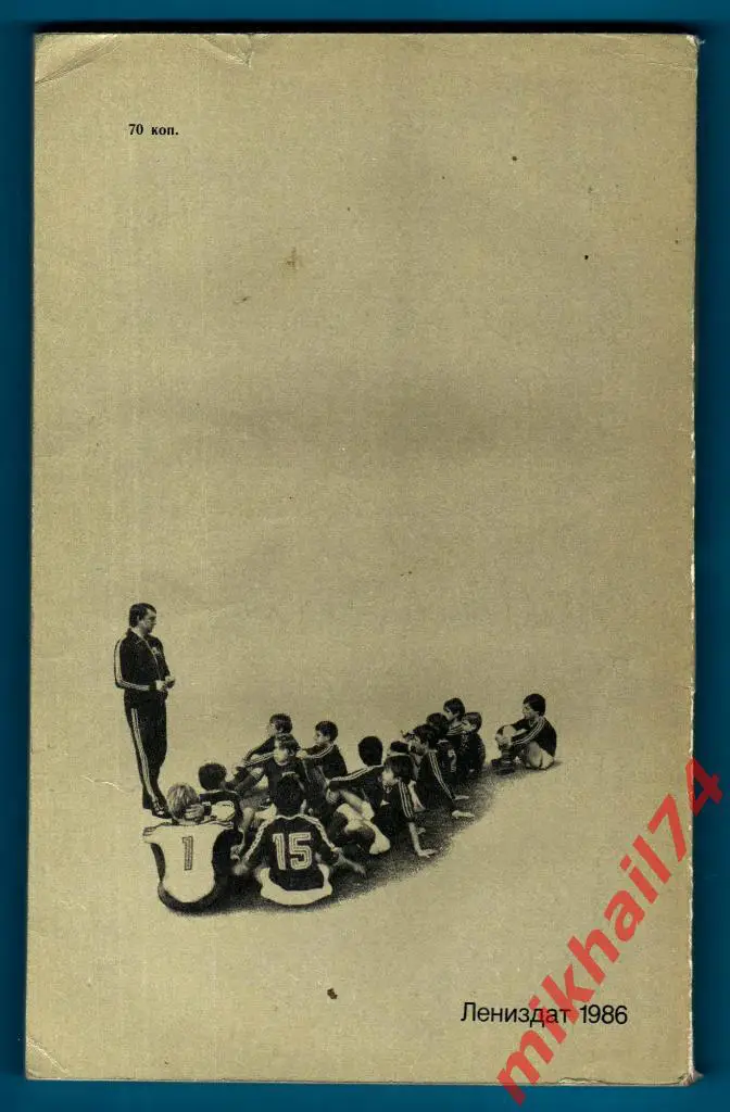 А.Измайлов В Алых футболках - Ленинградцы 1986г. 1