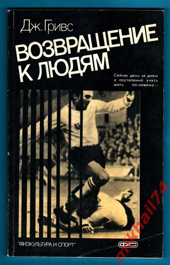 Д.Гривс Возвращение к людям. ФиС 1987