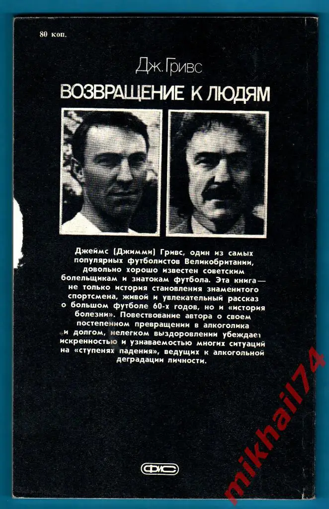 Д.Гривс Возвращение к людям. ФиС 1987 1