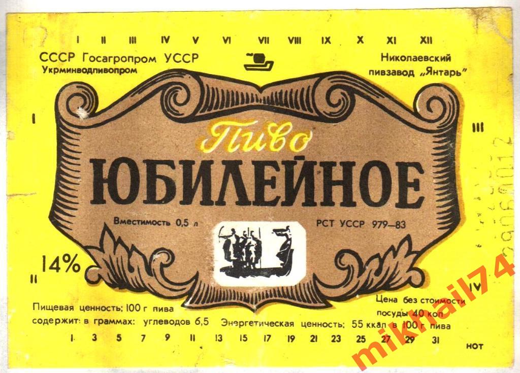 Пивная этикетка Юбилейное Пиво Николаевский пивзавод Янтарь 1993г.