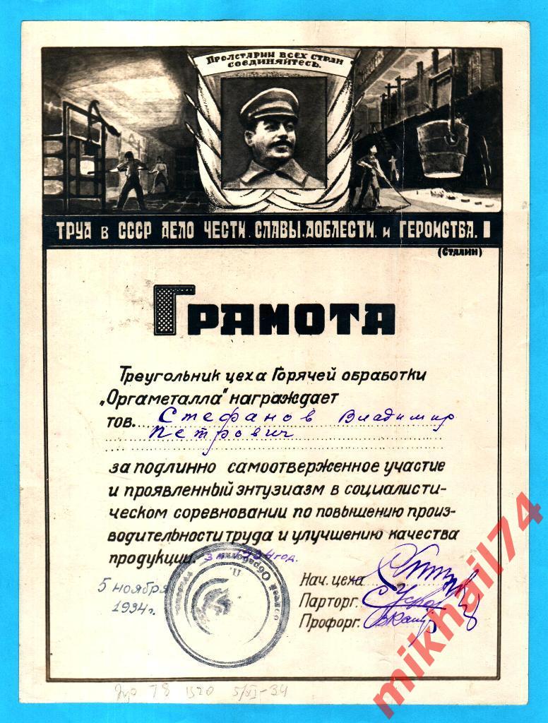 Сталинская Грамота За Участие в Социалистическом соревновании 5 ноября 1934г.