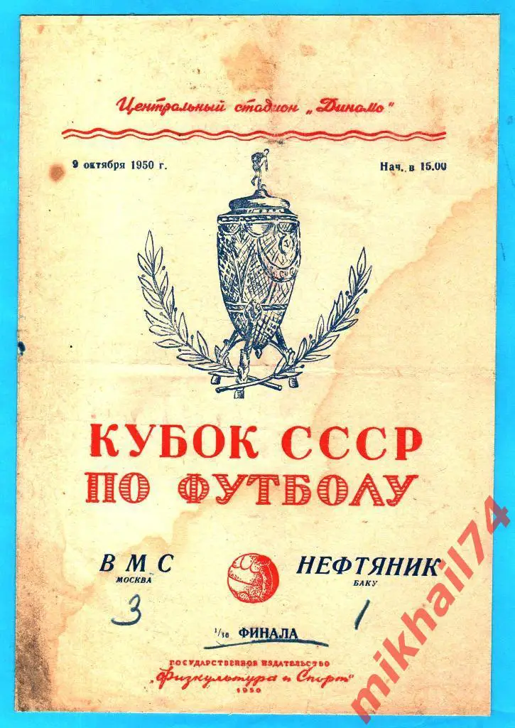 ВМС Москва - Нефтяник Баку 1950 Кубок СССР 1/16 (т.3.000)