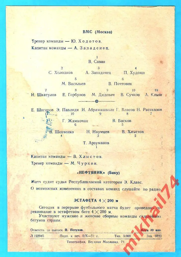 ВМС Москва - Нефтяник Баку 1950 Кубок СССР 1/16 (т.3.000) 1