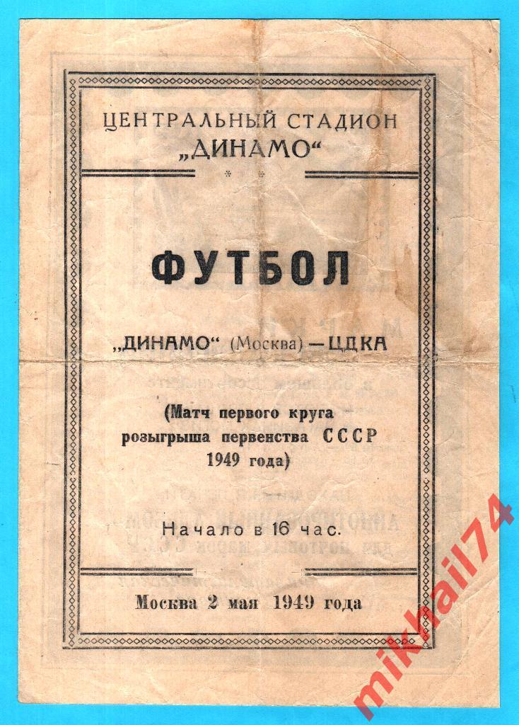 Динамо Москва - ЦДКА 1949г. 3:1(1:0) (Тир.30.000 экз.)