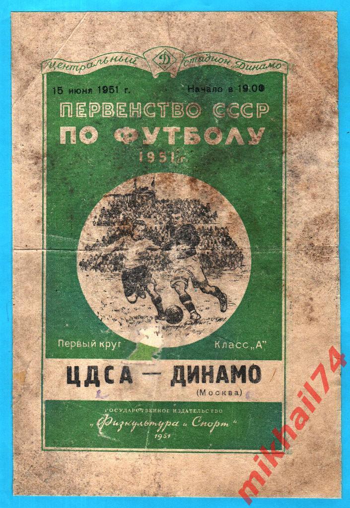 ЦДСА - Динамо Москва 1951г. 2:0(0:0) (Тир.15.000 экз.)