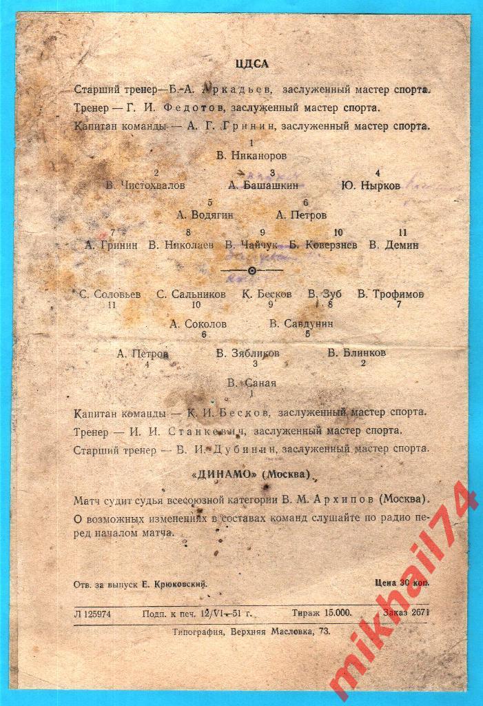 ЦДСА - Динамо Москва 1951г. 2:0(0:0) (Тир.15.000 экз.) 1