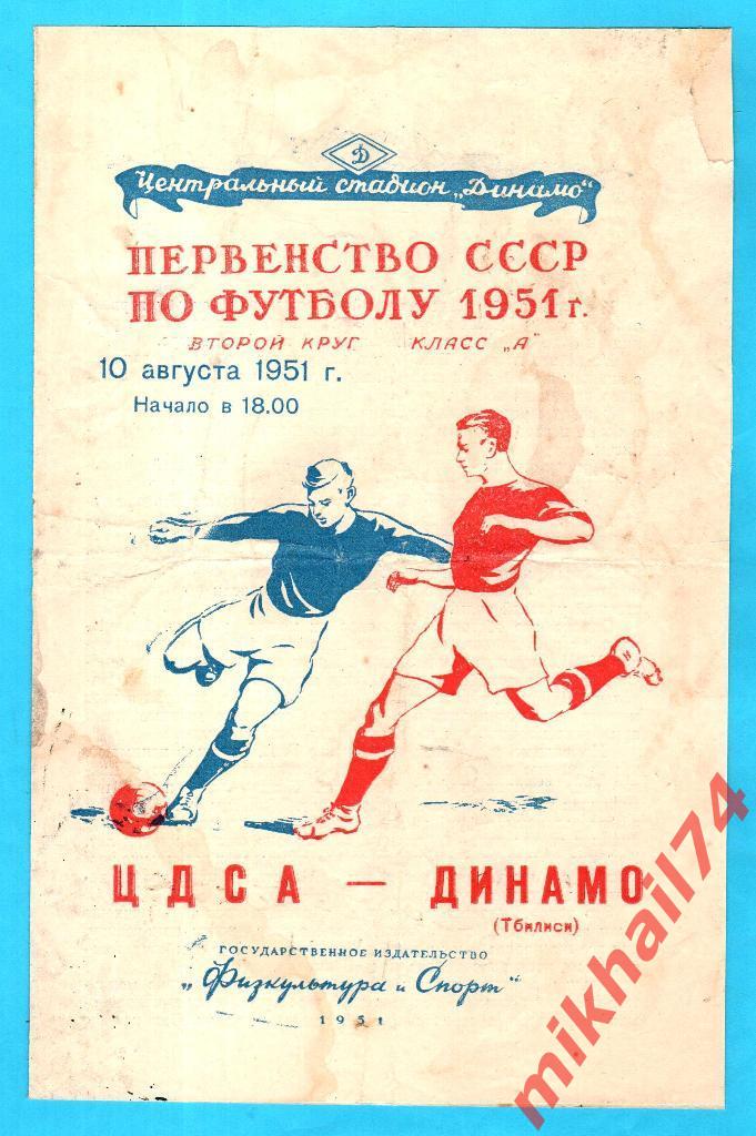 ЦДСА - Динамо Тбилиси 1951г. 3:1(1:1) (Тир.15000 экз.)