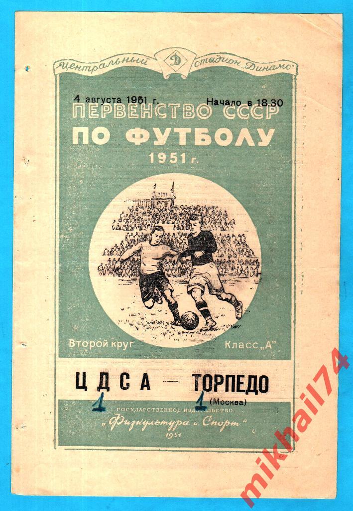 ЦДСА - Торпедо Москва 1951г. 1:1(0:0) (Тир.10.000 экз.)