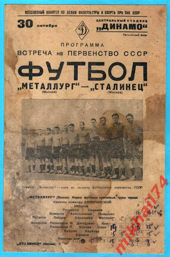 Металлург Москва - Сталинец Москва 1938г. 2:1 (2:1) (Тир.20.000 экз.)