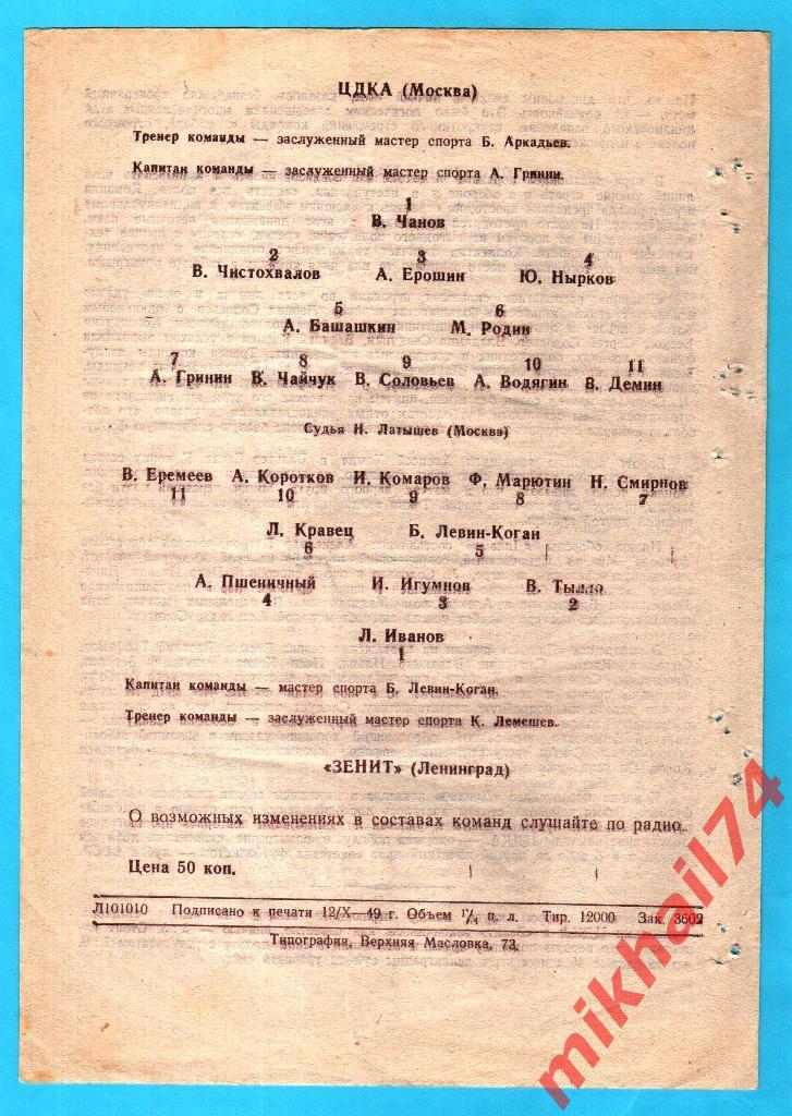 ЦДКА - Зенит Ленинград 1949г. 1:1(0:0). (Тир.12.000 экз.) 1
