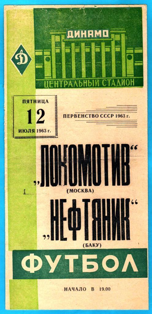 Локомотив Москва - Нефтяник Баку 1963г. 2:4(2:1)
