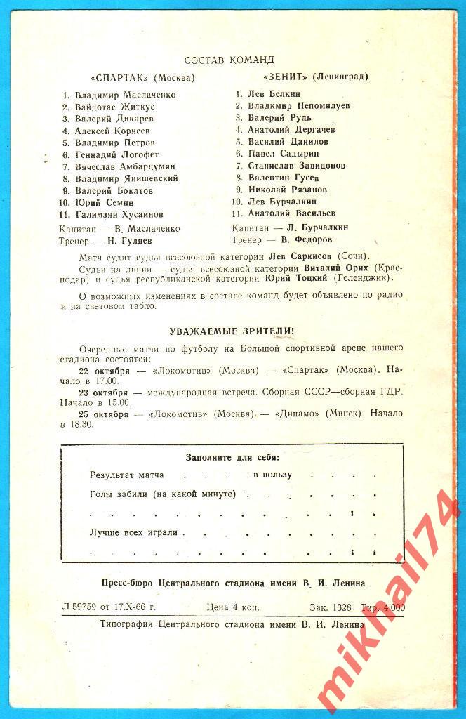 Спартак Москва - Зенит Ленинград 1966г. (Тираж 4.000 экз.) 1