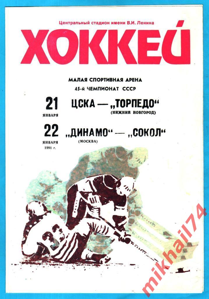 ЦСКА - Торпедо Нижний Новгород / Динамо Москва - Сокол Киев 21 и 22.01.1991г.