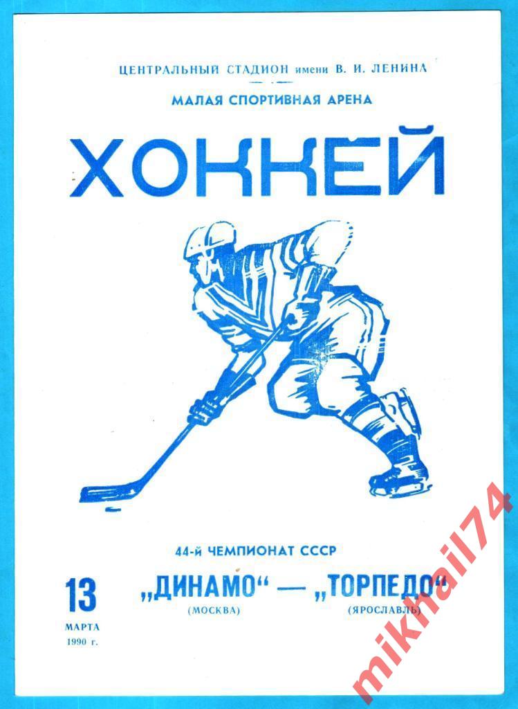 Динамо Москва - Торпедо Ярославль 13.03.1990г. (Тираж 1000 экз.)