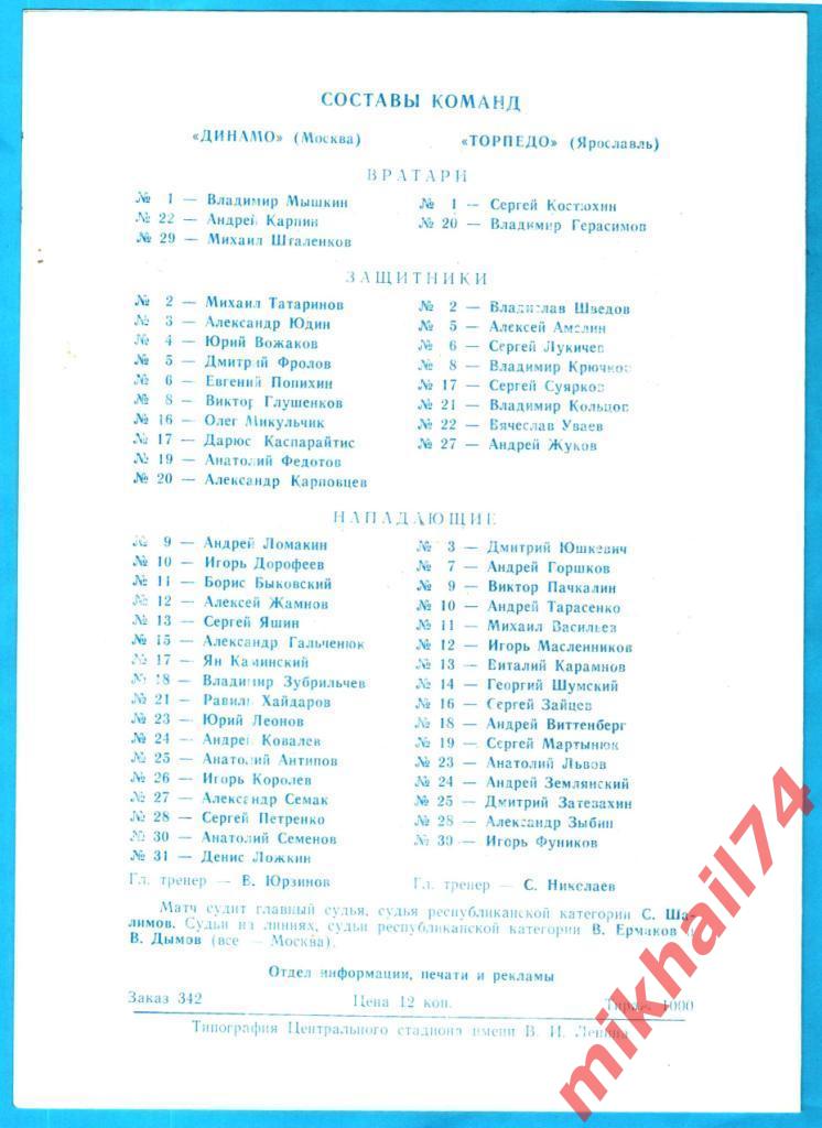 Динамо Москва - Торпедо Ярославль 13.03.1990г. (Тираж 1000 экз.) 1