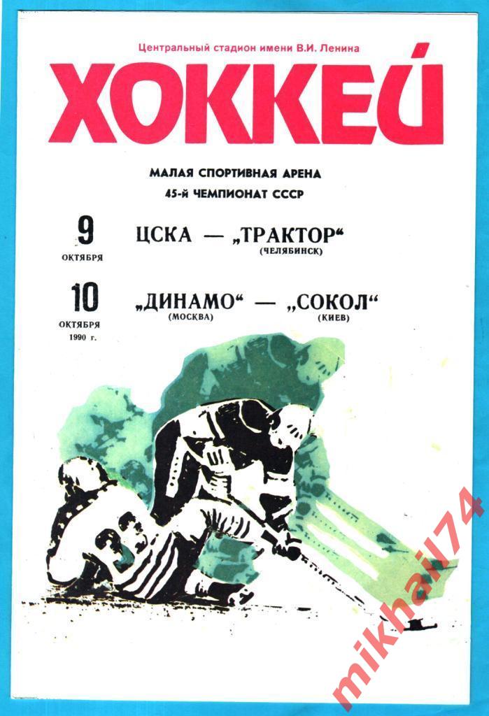 ЦСКА - Трактор Челябинск / Динамо Москва - Сокол Киев 09 и 10.10.1990г.