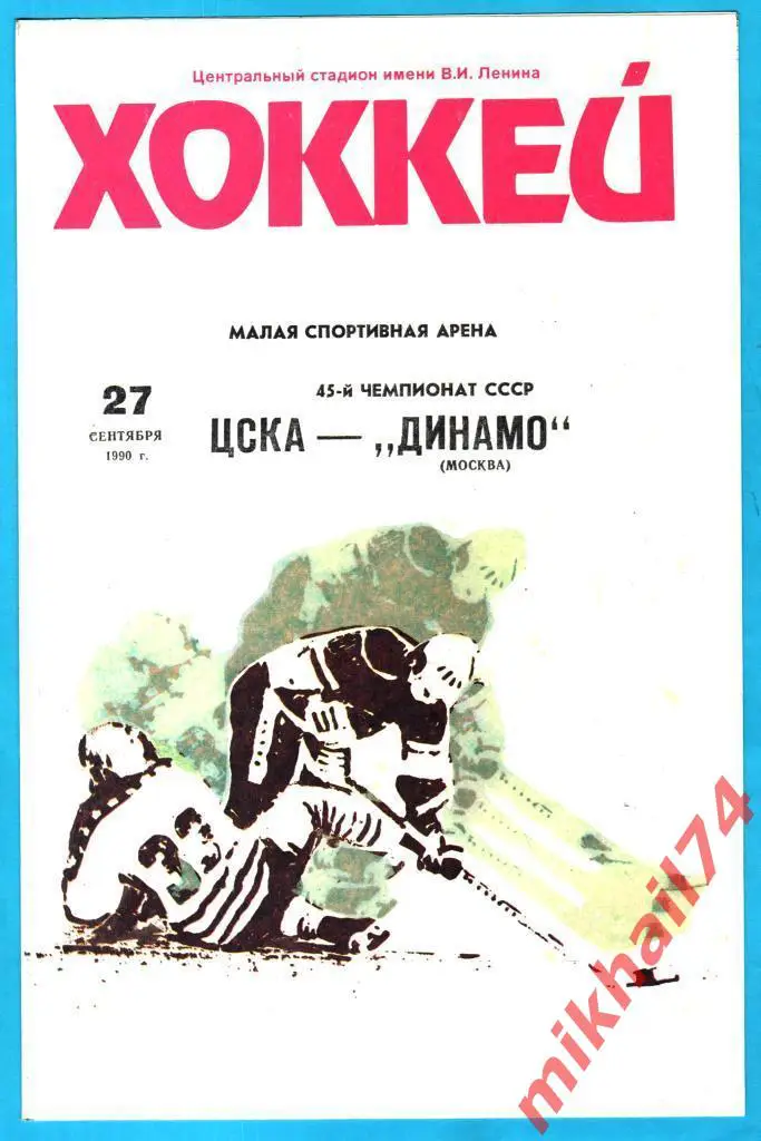 ЦСКА - Динамо Москва 27.09.1990г. (Тираж 3.000 экз.)