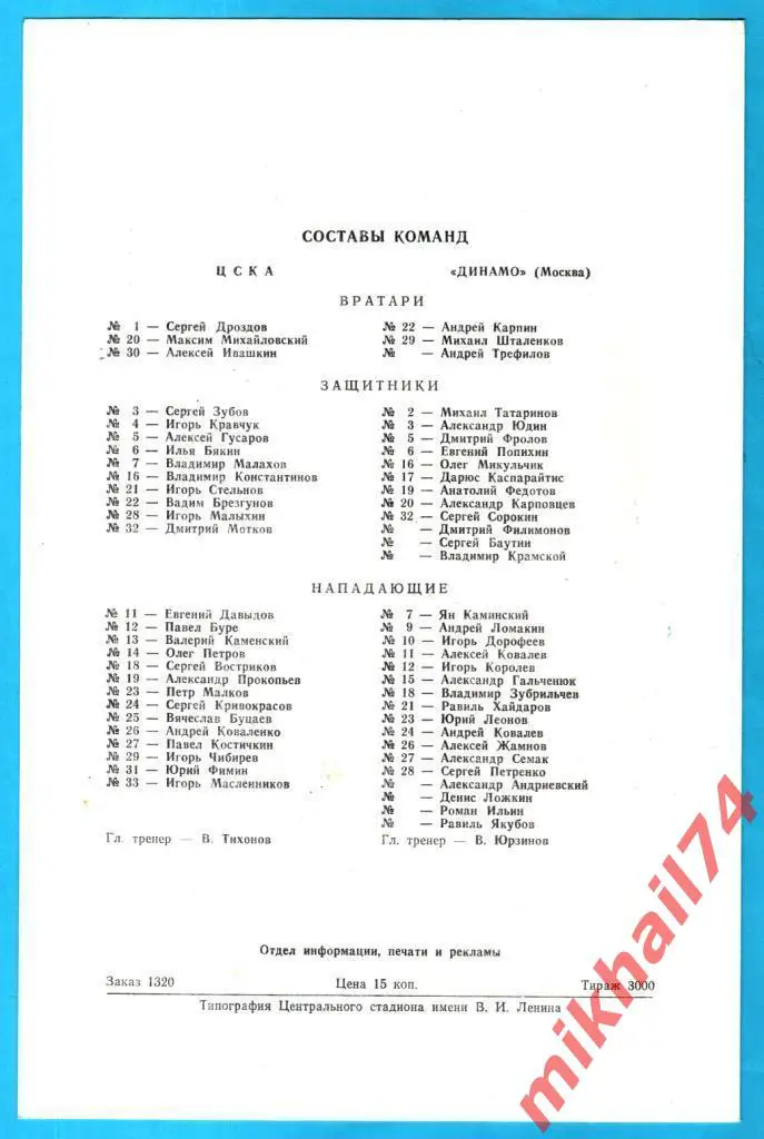 ЦСКА - Динамо Москва 27.09.1990г. (Тираж 3.000 экз.) 1